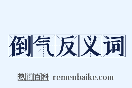 倒气反义词是什么意思的图片